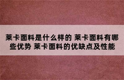 莱卡面料是什么样的 莱卡面料有哪些优势 莱卡面料的优缺点及性能